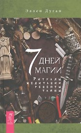 7 дней магии. Ритуалы, медитации, рецепты, тайны