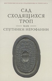 Сад сходящихся троп, или Спутники Иерофании. Вторая связка философических очерков, эссе и новелл