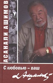С любовью - ваш Ашимов