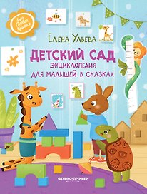 Детский сад: энциклопедия для малышей в сказках