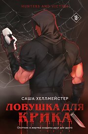 Ловушка для Крика (#2)