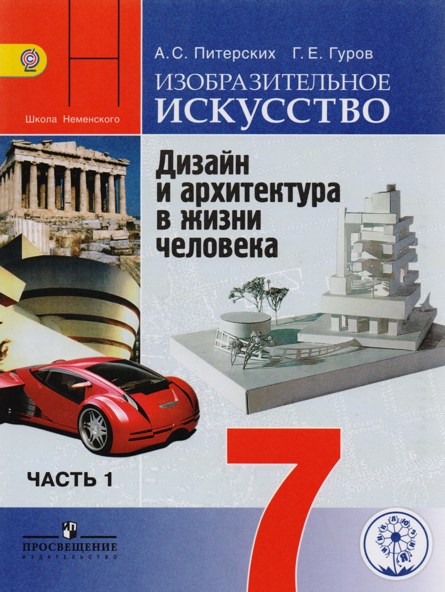 Изобразительное искусство. Дизайн и архитектура в жизни человека. 7 класс. Учебник для общеобразовательных организаций. В четырех частях. Часть 1. Учебник для детей с нарушением зрения
Изобразительное искусство. Дизайн и архитектура в жизни человека. 7 класс. Учебник для общеобразовательных организаций. В четырех частях. Часть 1. Учебник для детей с нарушением зрения