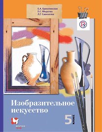 Изобразительное искусство. 5 кл. Учебник. Изд.2
