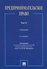 Предпринимательское право. Учебник. Том 2. 6-е издание