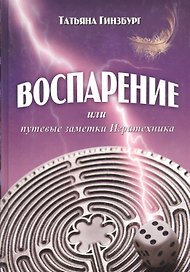 Воспарение или путевые заметки игратехники