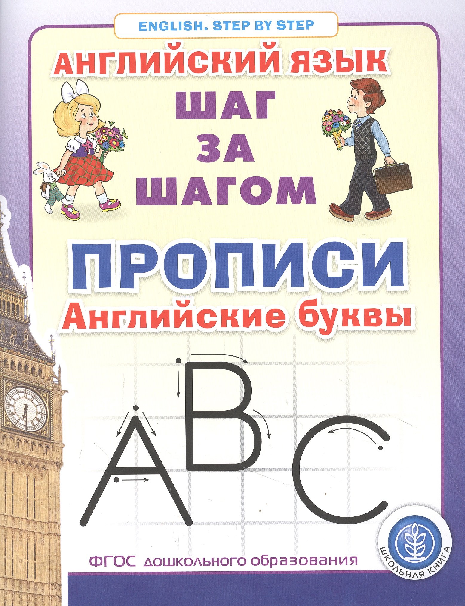 Прописи. Английские буквы Серия: Английский язык. ШАГ ЗА ШАГОМ (English. STEP BY STEP)
Прописи. Английские буквы Серия: Английский язык. ШАГ ЗА ШАГОМ (English. STEP BY STEP)