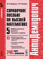 АнтиДемидович. Т.5. Ч.3: Дифференциальные уравнения в примерах и задачах. Приближенные методы решени