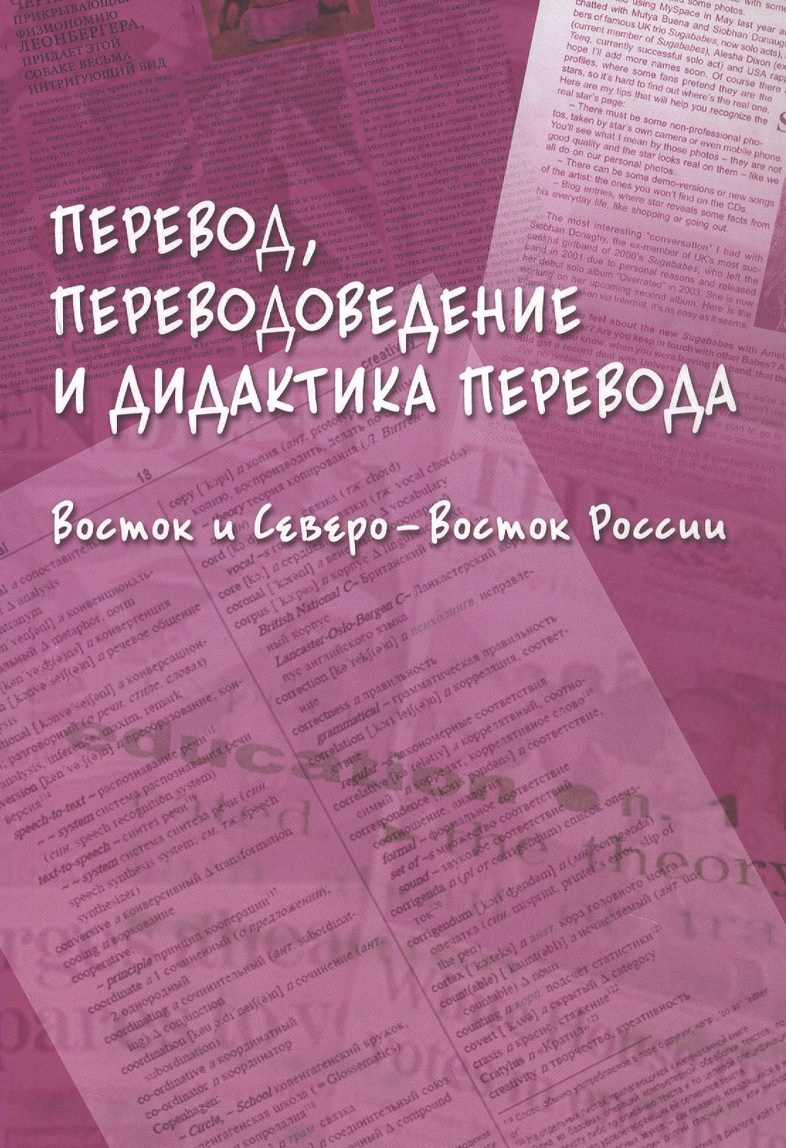 Перевод, переводоведение и дидактика перевода. Восток и Северо-Восток России. Коллективная монография
Перевод, переводоведение и дидактика перевода. Восток и Северо-Восток России. Коллективная монография