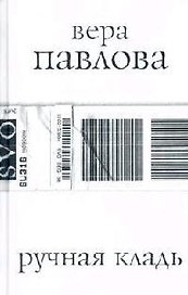Ручная кладь, стихи 2004-2005 гг.