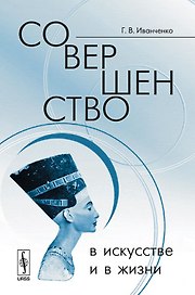 Совершенство в искусстве и в жизни