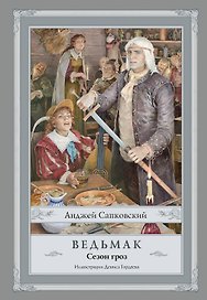 Ведьмак. Сезон гроз с иллюстрациями Дениса Гордеева (новый перевод)