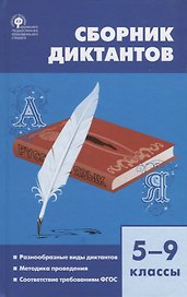 Сборник диктантов. 5-9 классы. Разнообразные виды диктантов. Методика проведения. Соответствие требованиям ФГОС