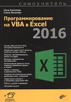 Самоучитель. Программирование на VBA в Excel 2016