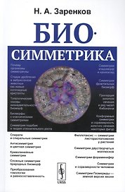 Биосимметрика