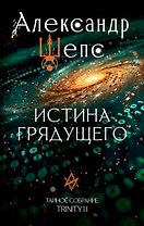 Истина грядущего. Тайное собрание. Trinity II.