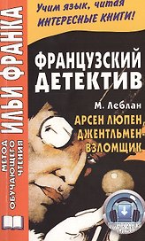 Французский детектив. Арсен Люпен, джентльмен-взломщик