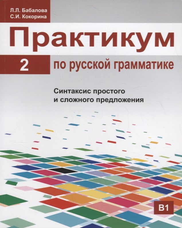 Практикум по русской грамматике. Часть 2. Синтаксис простого и сложного предложения.
Практикум по русской грамматике. Часть 2. Синтаксис простого и сложного предложения.