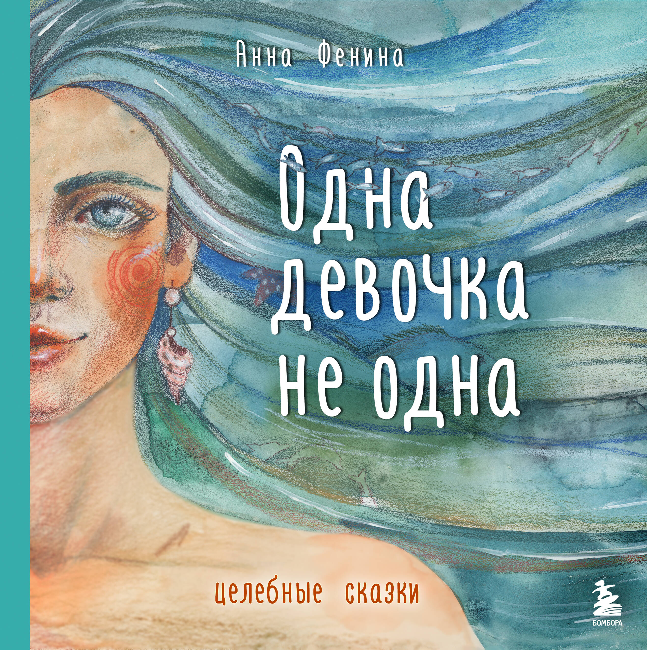 Одна девочка не одна. Целебные сказки
Одна девочка не одна. Целебные сказки