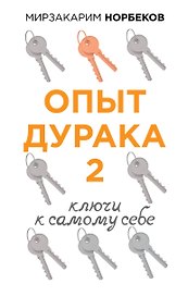 Опыт дурака 2. Ключи к самому себе