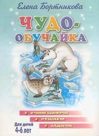Чудо-обучайка (учим цифры, решаем задачи)