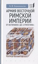 Армия Восточной Римской империи от Юстиниана I до "Стратегики"