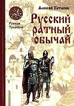 Русский ратный обычай