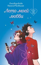 Лето моей любви