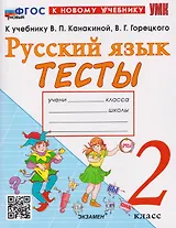 Русский язык. 2 класс. Тесты. К учебнику В.П. Канакиной, В.Г. Горецкого "Русский язык. 2 класс"