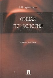 Общая психология : учебное пособие.