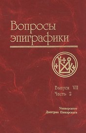 Вопросы эпиграфики. Вып. 7, часть 2/ Сб. статей