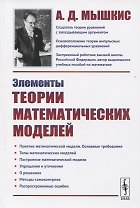 Элементы теории математических моделей