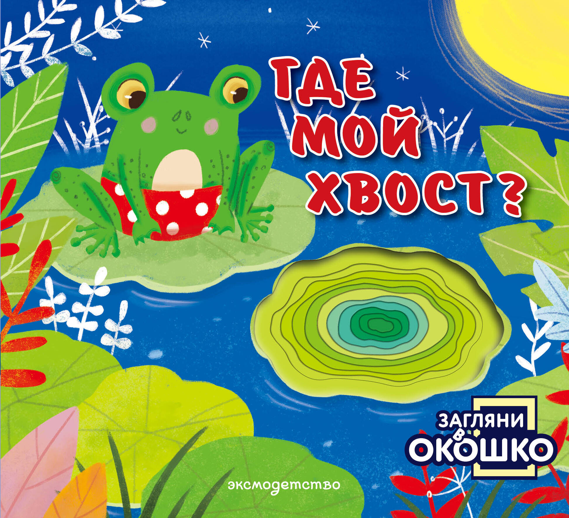 Загляни в окошко! Где мой хвост
Загляни в окошко! Где мой хвост