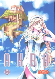 Аква. Том 2 (Aqua). Манга