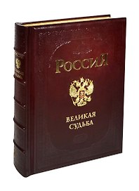 Россия. Великая судьба.( футляр, трехсторонний золотой обрез)