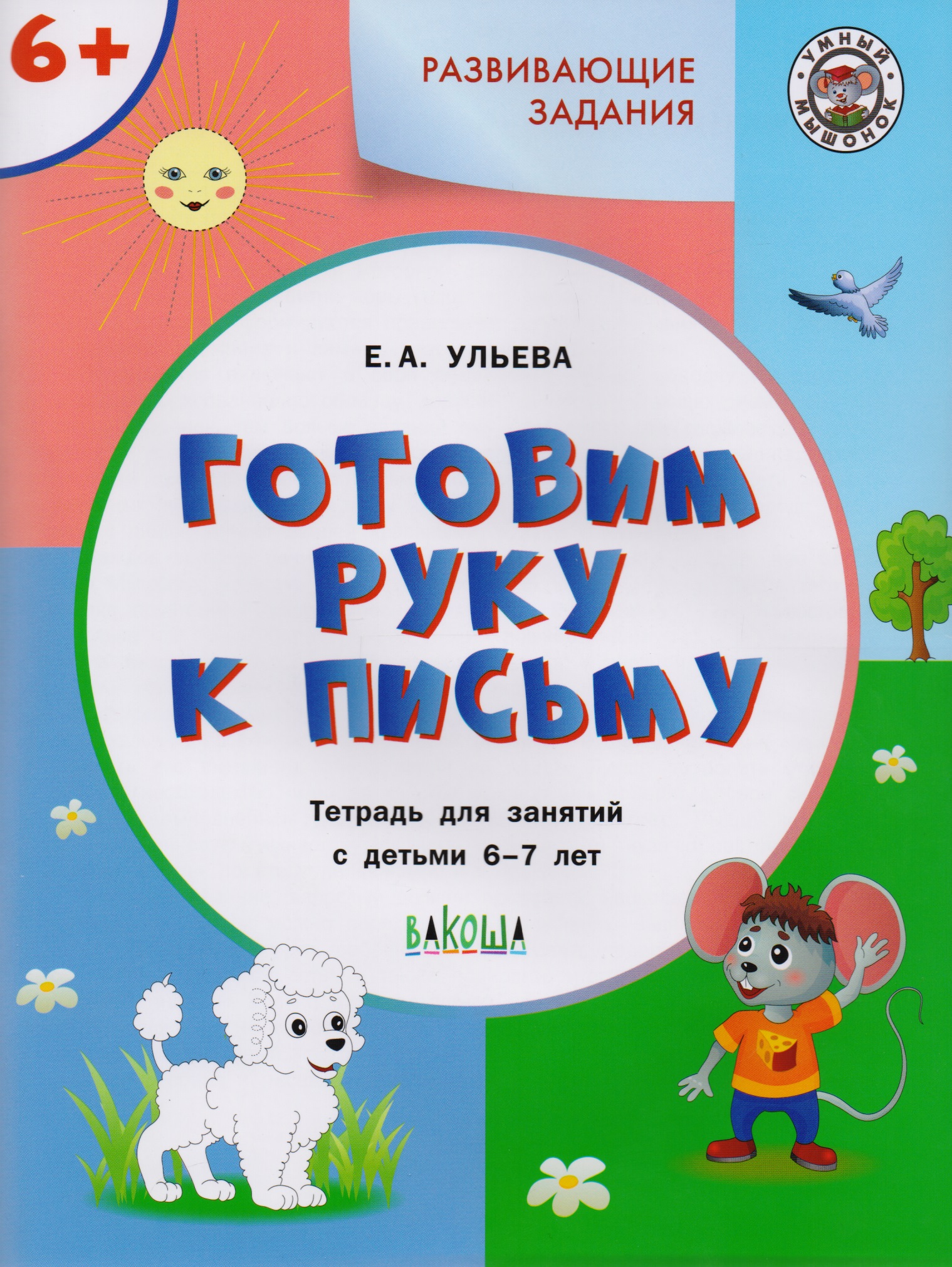 Развивающие задания. Готовим руку к письму 6+. ФГОС
Развивающие задания. Готовим руку к письму 6+. ФГОС