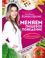 Меняем пищевое поведение! Худеем вместе