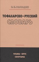 Тофаларско-русский словарь (Рассадин)