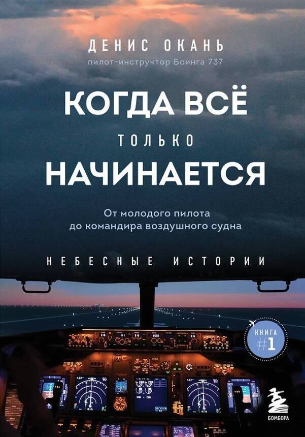 Когда все только начинается. Книга 1. От молодого пилота до командира воздушного судна
Когда все только начинается. Книга 1. От молодого пилота до командира воздушного судна