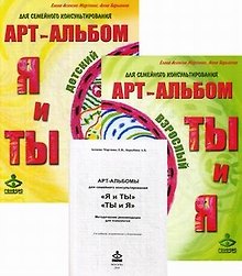 Арт-альбом Я и ТЫ детский. Арт-альбом ТЫ и Я взрослый. Методические рекомендации для психологов (комплект из 3 книг)