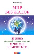 Мир без жалоб: 21 день без жалоб, критики и сплетен - и жизнь изменится!