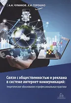 Связи с общественностью и реклама в системе интернет-коммуникаций: теоретические обоснования и профессиональные практики. Учебное пособие