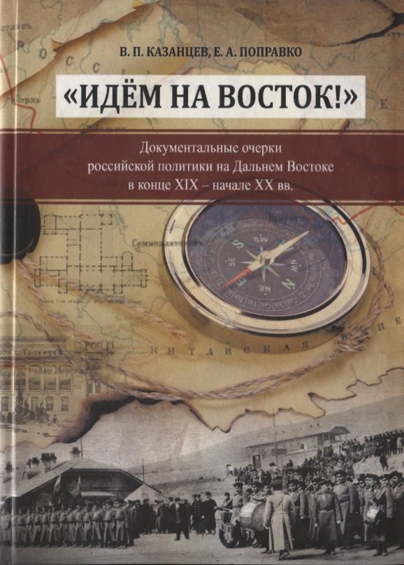 "Идем на Восток!". Документальные очерки российской политики на Дальнем Востоке в конце XIX - начале XX вв.
"Идем на Восток!". Документальные очерки российской политики на Дальнем Востоке в конце XIX - начале XX вв.