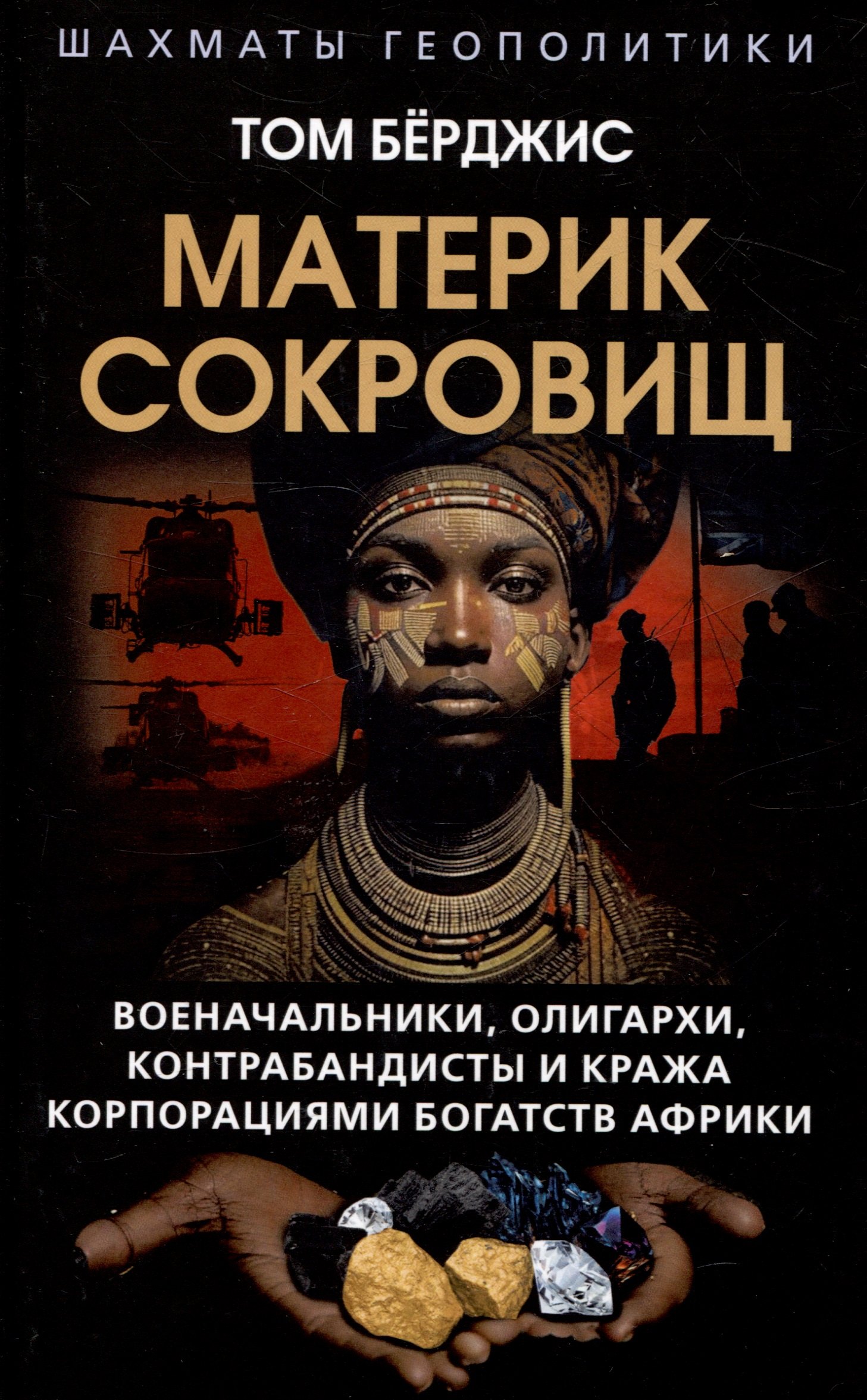 Материк сокровищ. Военачальники, олигархи, контрабандисты и кража корпорациями богатств Африки
Материк сокровищ. Военачальники, олигархи, контрабандисты и кража корпорациями богатств Африки