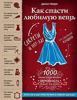 Как спасти любимую вещь. Простая и быстрая починка одежды. Секреты и ноу-хау для современной женщины