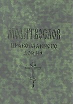 Молитвослов православного воина