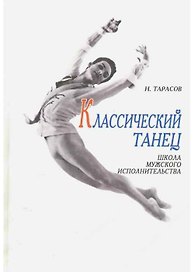Классический танец. Школа мужского исполнительства: Учебное пособие ,4-е изд.