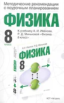 Физика: Методические рекомендации с поурочным планированием: 8-й класс: к учебнику А.И. Иванова, Р.Д. Миньковой "Физика. 8 класс" / (мягк). Минькова Р. (АСТ)