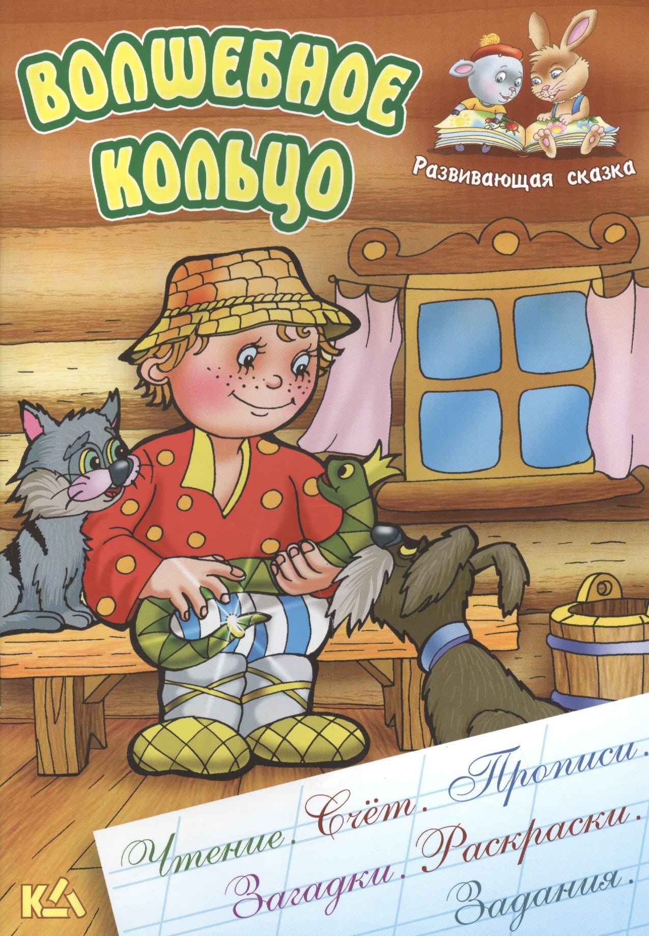 Волшебное кольцо. Русская народная сказка. (Составление и обработка Сергея Кузьмина)
Волшебное кольцо. Русская народная сказка. (Составление и обработка Сергея Кузьмина)
