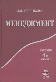 Менеджмент: Учебник для вузов. 4 -е изд.