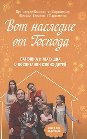 Вот наследие от Господа. Батюшка и матушка о воспитании своих детей